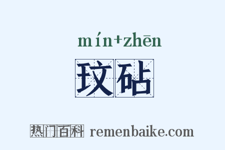 玟砧是什么意思的图片